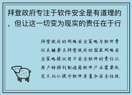 拜登政府专注于软件安全是有道理的，但让这一切变为现实的责任在于行业 