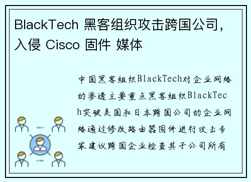 BlackTech 黑客组织攻击跨国公司，入侵 Cisco 固件 媒体