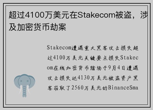 超过4100万美元在Stakecom被盗，涉及加密货币劫案 