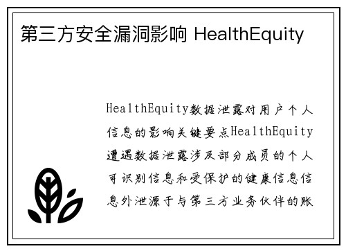 第三方安全漏洞影响 HealthEquity 