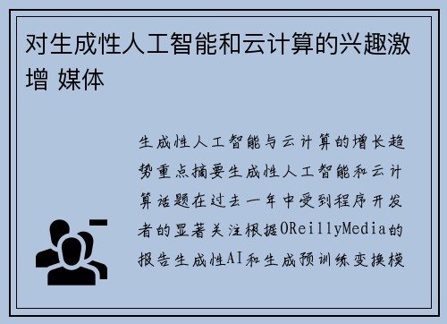 对生成性人工智能和云计算的兴趣激增 媒体