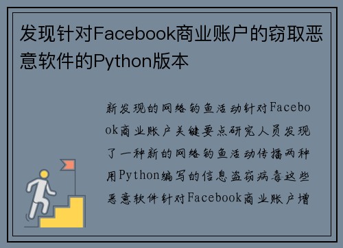 发现针对Facebook商业账户的窃取恶意软件的Python版本 