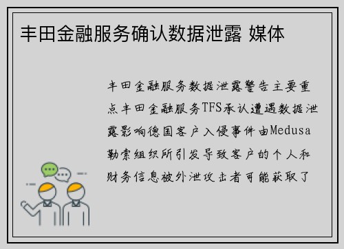 丰田金融服务确认数据泄露 媒体