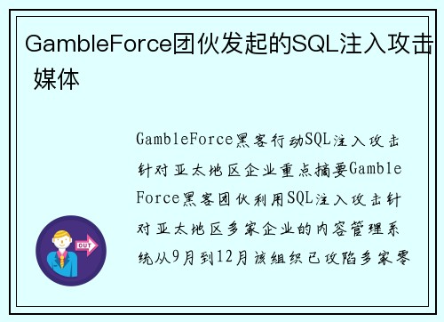 GambleForce团伙发起的SQL注入攻击 媒体