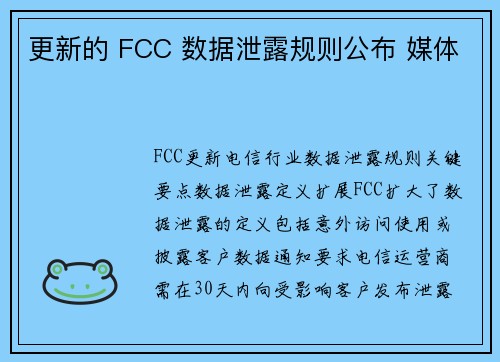 更新的 FCC 数据泄露规则公布 媒体