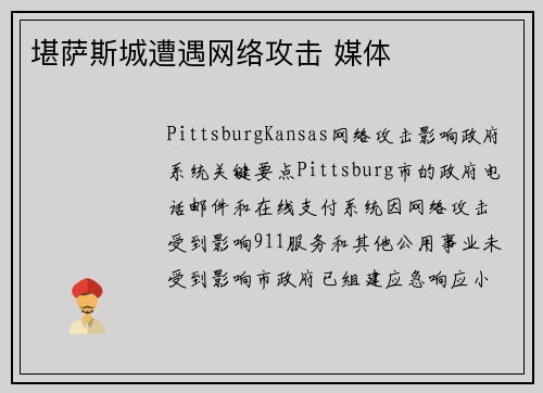 堪萨斯城遭遇网络攻击 媒体