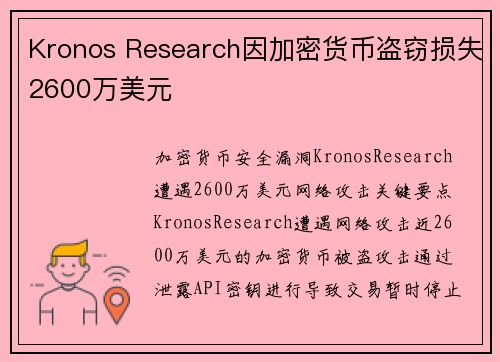 Kronos Research因加密货币盗窃损失2600万美元 