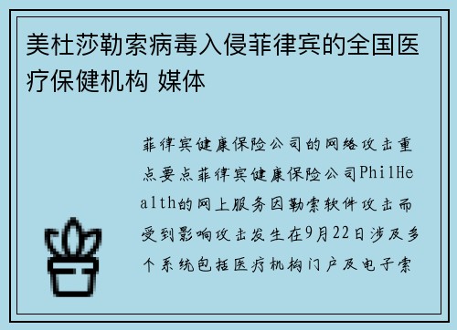 美杜莎勒索病毒入侵菲律宾的全国医疗保健机构 媒体
