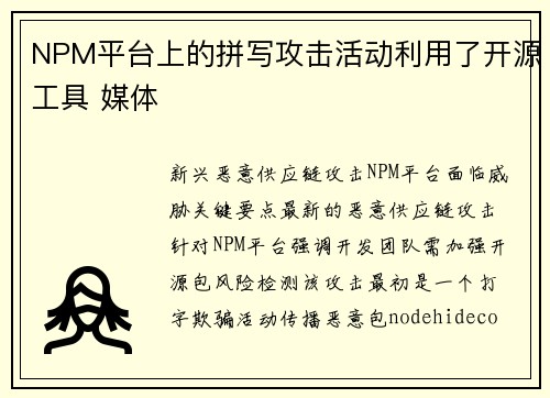 NPM平台上的拼写攻击活动利用了开源工具 媒体