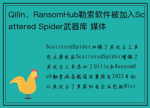 Qilin、RansomHub勒索软件被加入Scattered Spider武器库 媒体