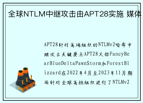 全球NTLM中继攻击由APT28实施 媒体