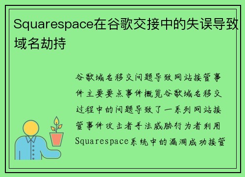 Squarespace在谷歌交接中的失误导致域名劫持 