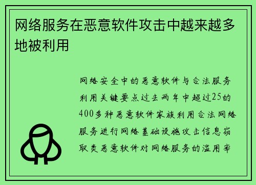 网络服务在恶意软件攻击中越来越多地被利用 