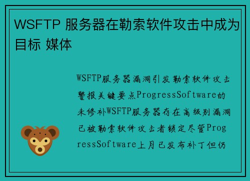 WSFTP 服务器在勒索软件攻击中成为目标 媒体