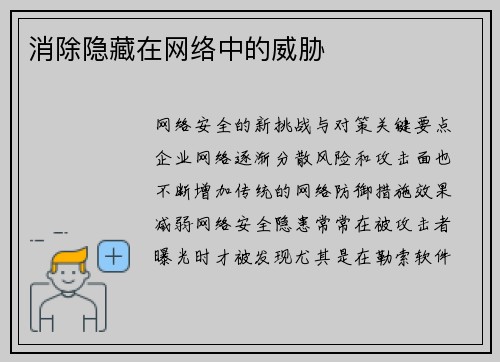 消除隐藏在网络中的威胁 