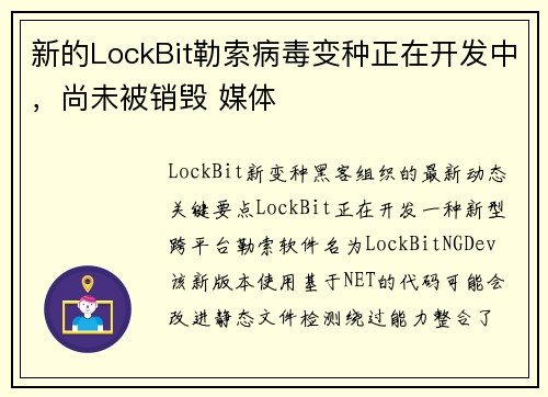 新的LockBit勒索病毒变种正在开发中，尚未被销毁 媒体