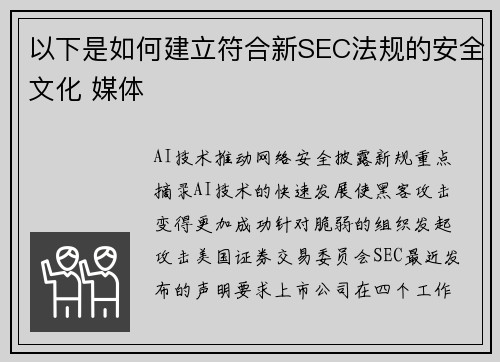 以下是如何建立符合新SEC法规的安全文化 媒体