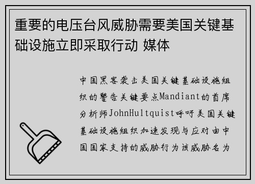 重要的电压台风威胁需要美国关键基础设施立即采取行动 媒体