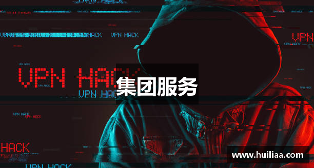 集团服务